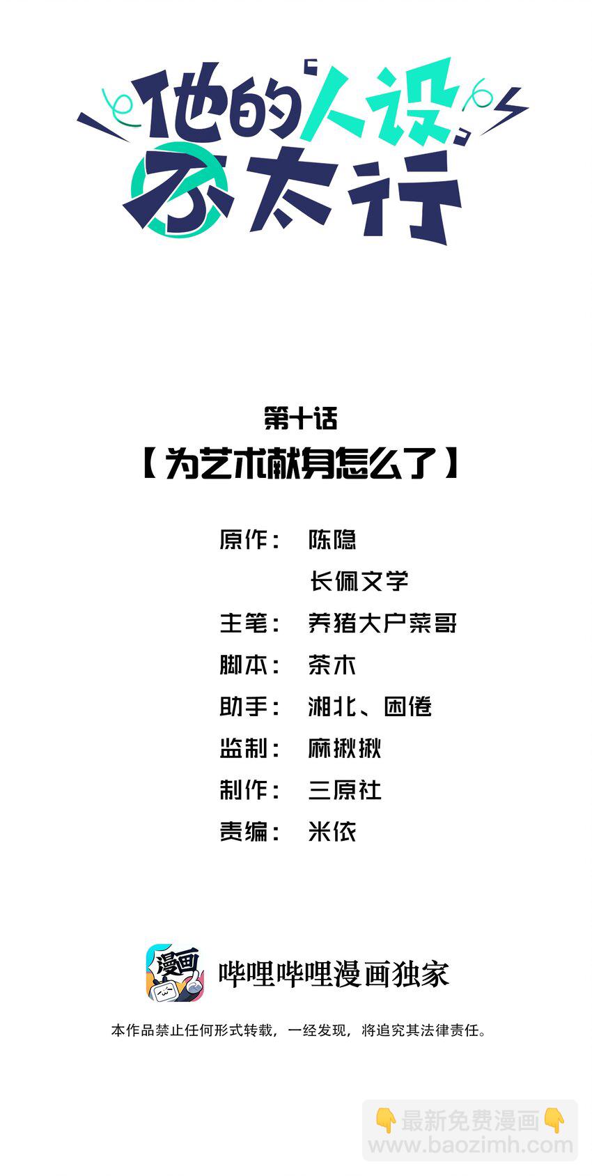 他的人設不太行 - 010 爲藝術獻身怎麼了 - 2