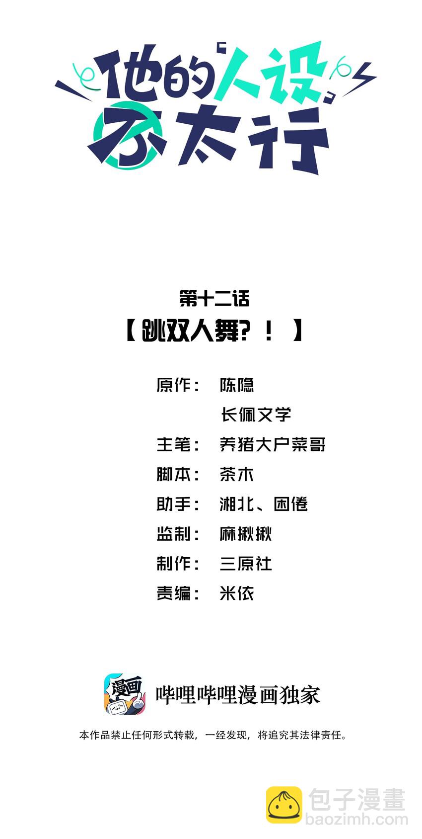 他的人設不太行 - 012 跳雙人舞？！ - 2