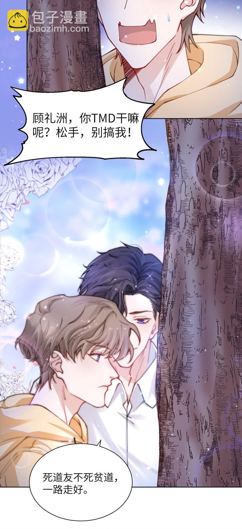 他的人設不太行 - 012 跳雙人舞？！ - 2