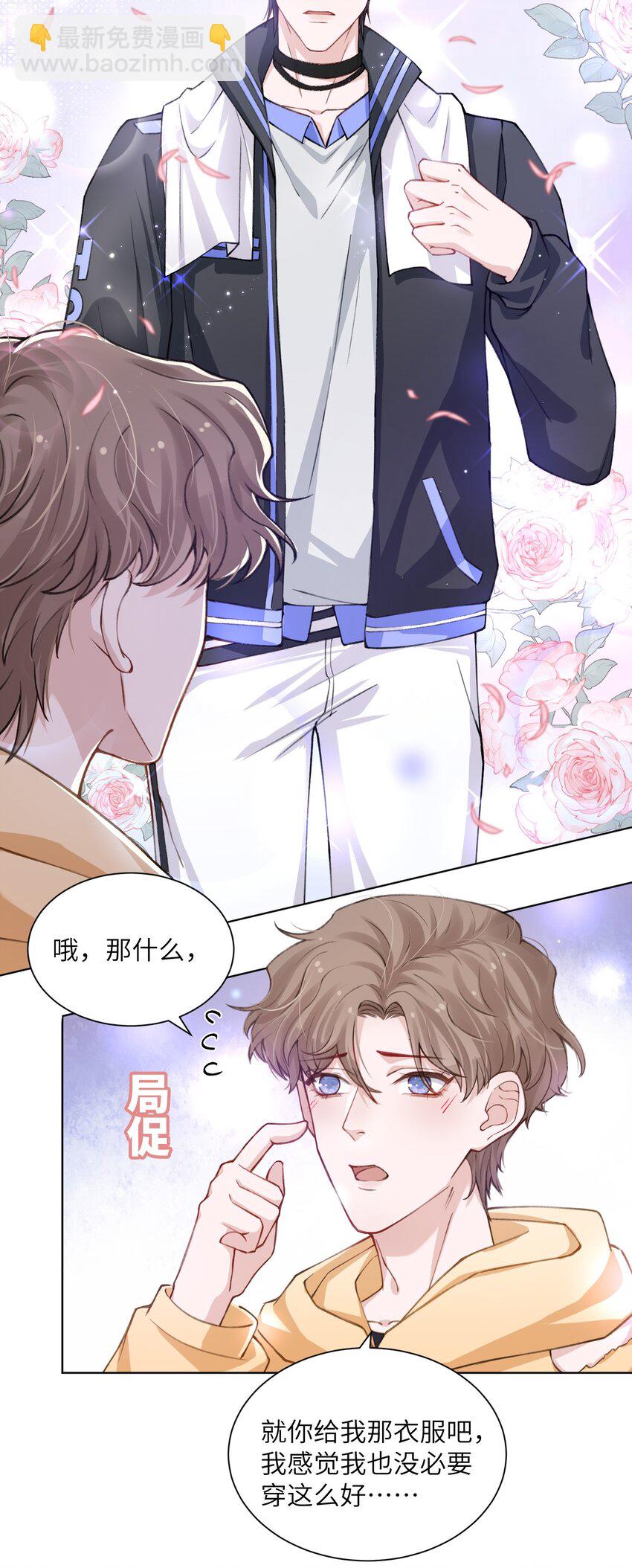 他的人設不太行 - 018 大男人好這口？ - 1