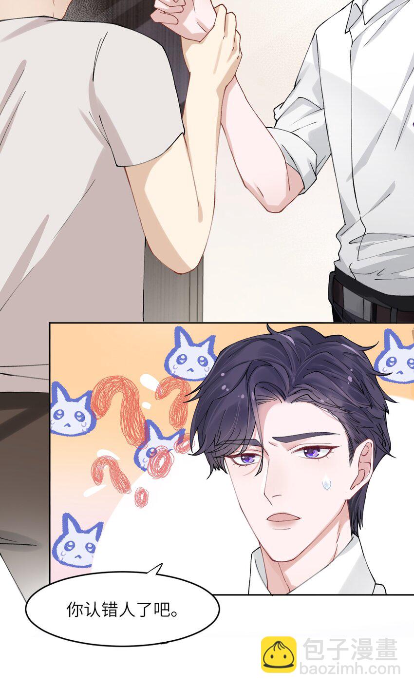 他的人設不太行 - 002 確認過眼神，你是我的人 - 2