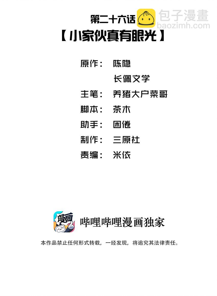 他的人設不太行 - 026 小傢伙真有眼光 - 2