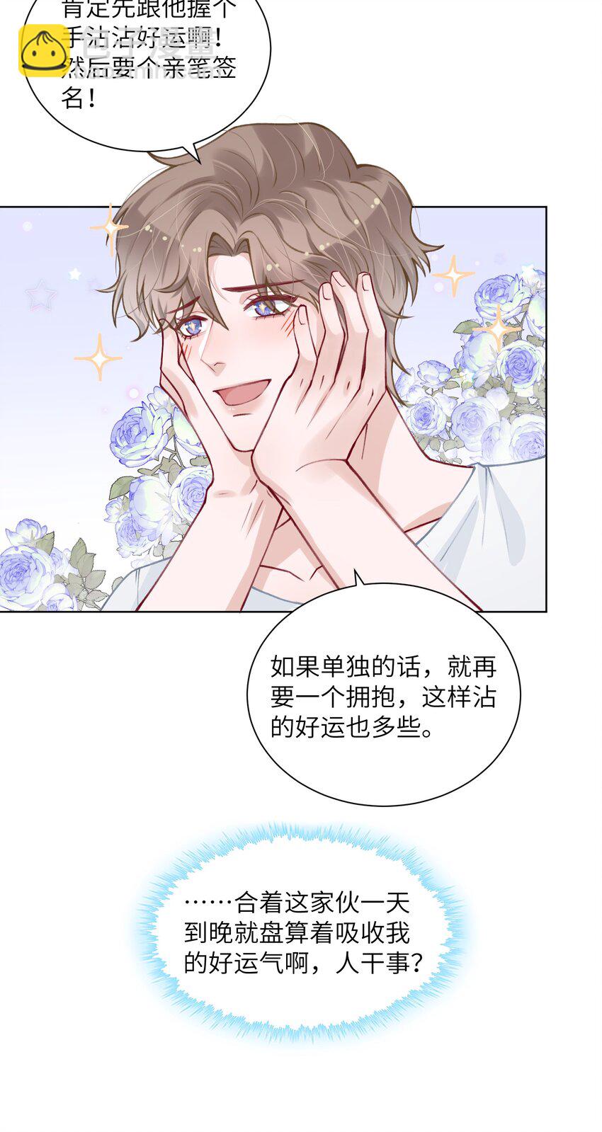 他的人設不太行 - 026 小傢伙真有眼光 - 4