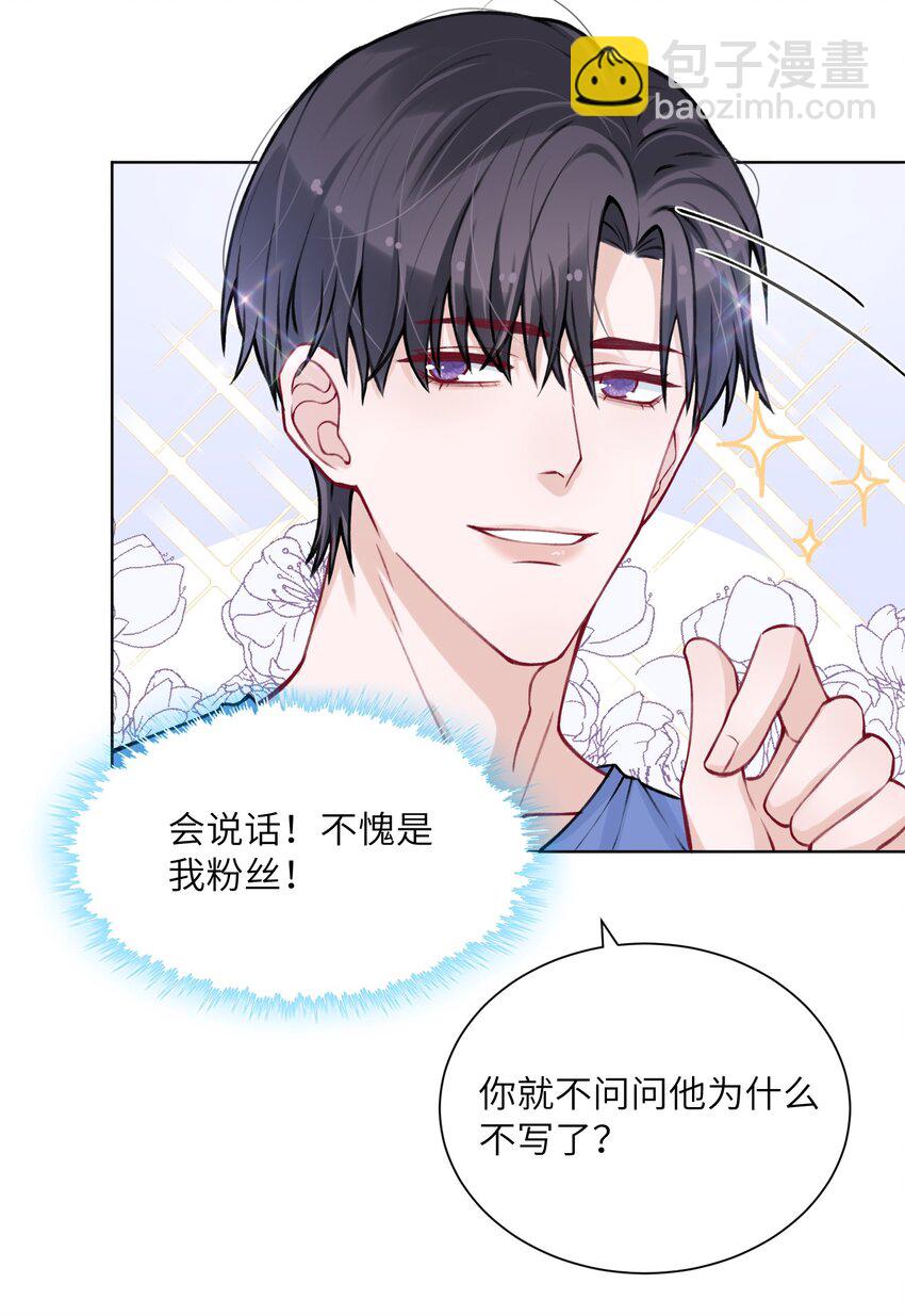 他的人設不太行 - 026 小傢伙真有眼光 - 6