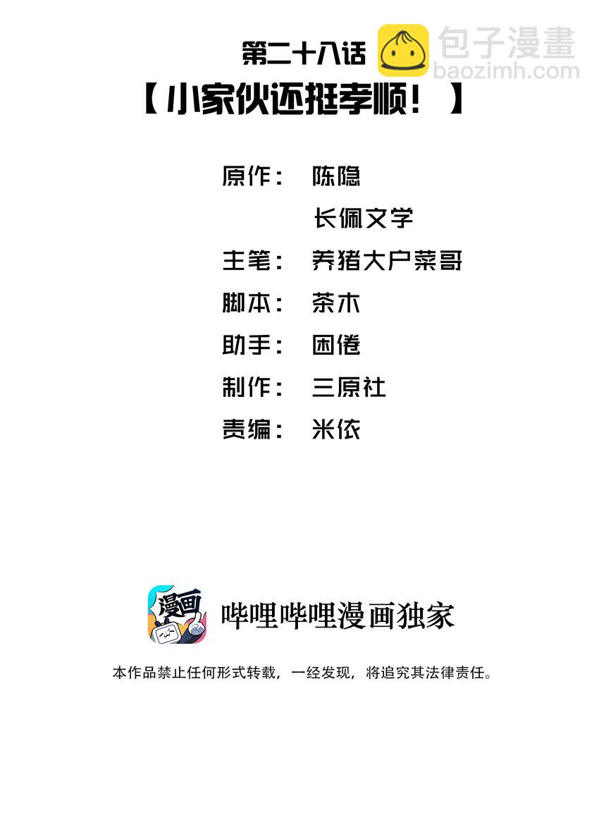 他的人設不太行 - 028 小傢伙還挺孝順！ - 2