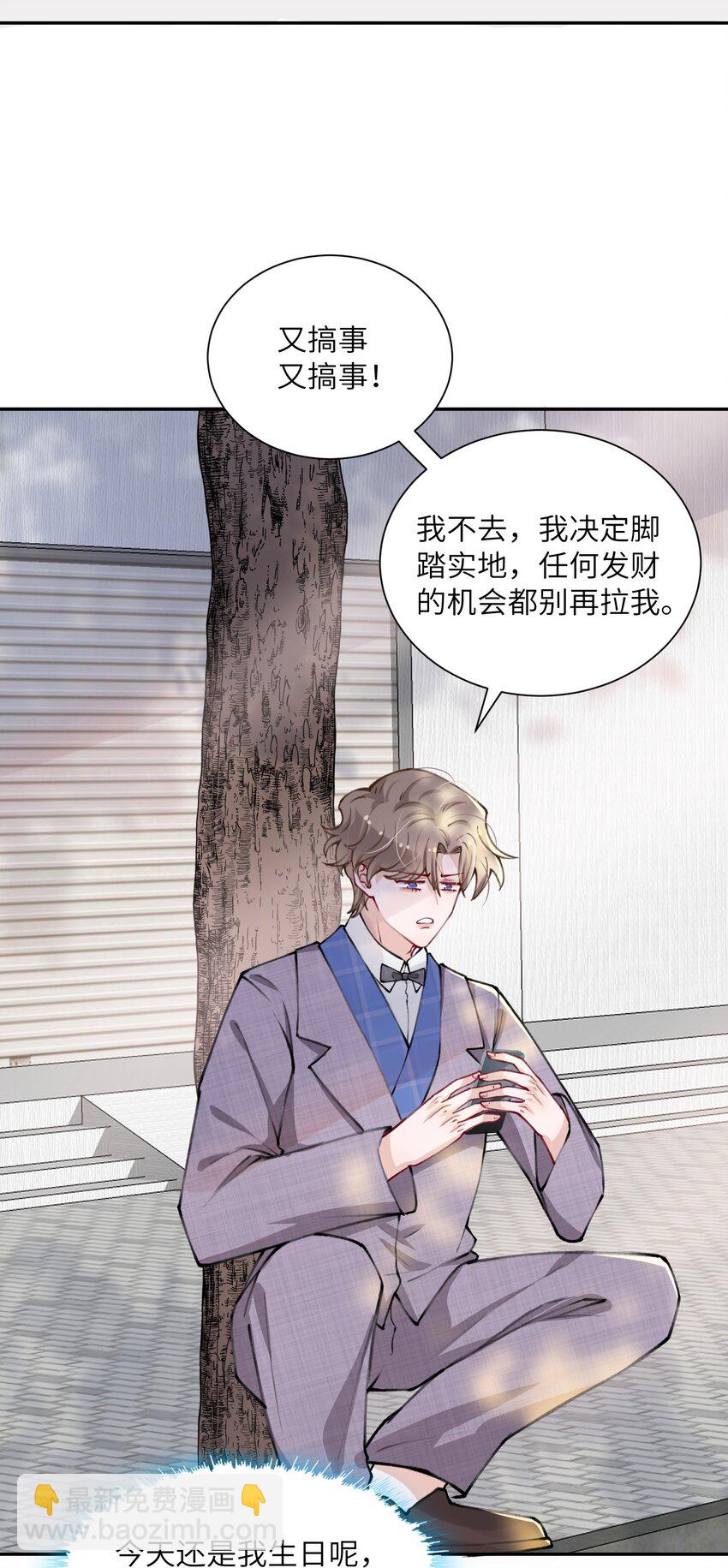 他的人設不太行 - 030 叫爸爸！ - 5