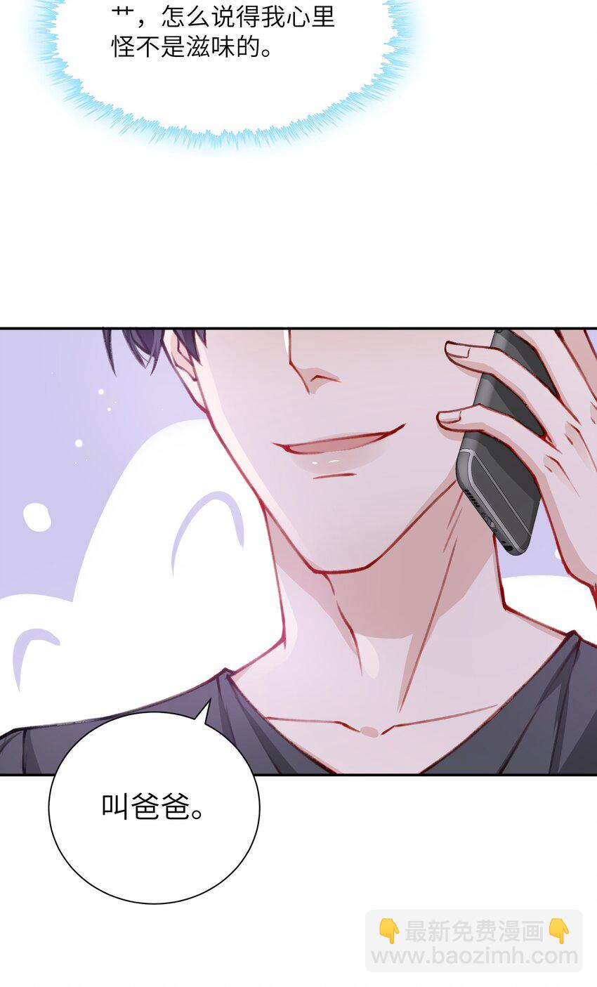 他的人設不太行 - 030 叫爸爸！ - 1