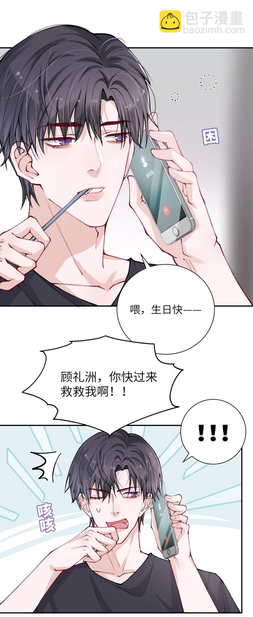 他的人設不太行 - 030 叫爸爸！ - 6