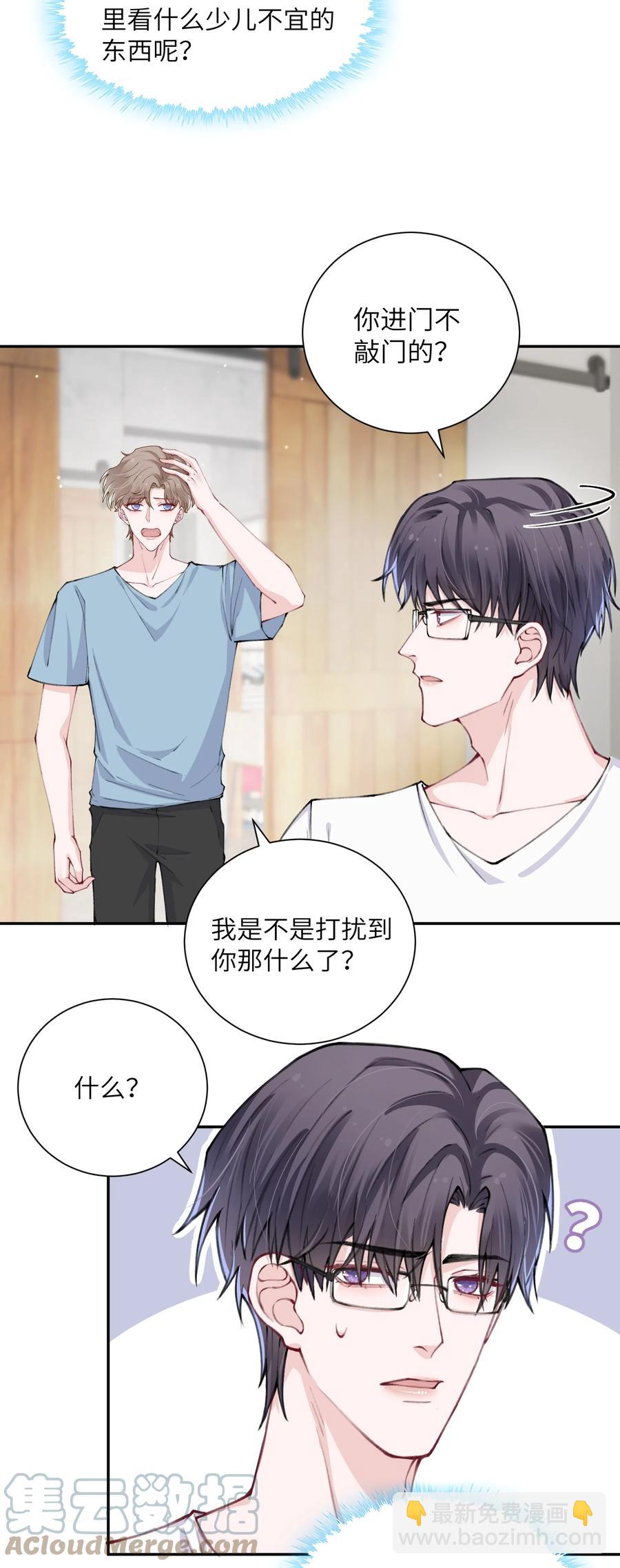 他的人設不太行 - 036 你戴眼鏡好敗類啊！ - 7