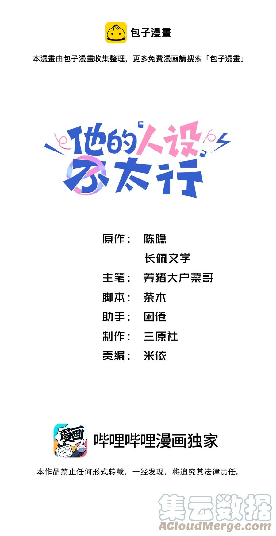 他的人設不太行 - 039 都怪你害我臉紅耳熱！ - 1