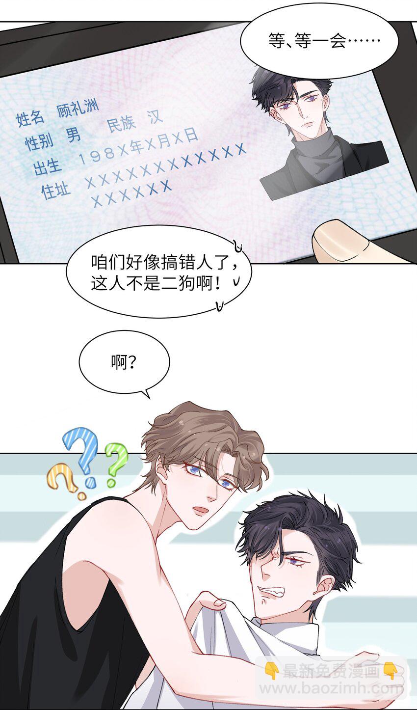 他的人設不太行 - 004 聽過惡魔的低語嗎？ - 4