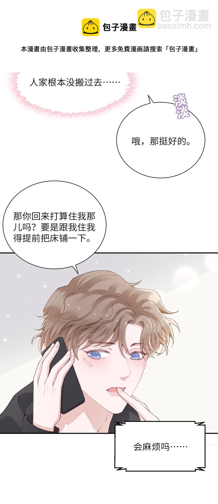 他的人設不太行 - 053 要是麻煩的話，就跟你擠一擠 - 7