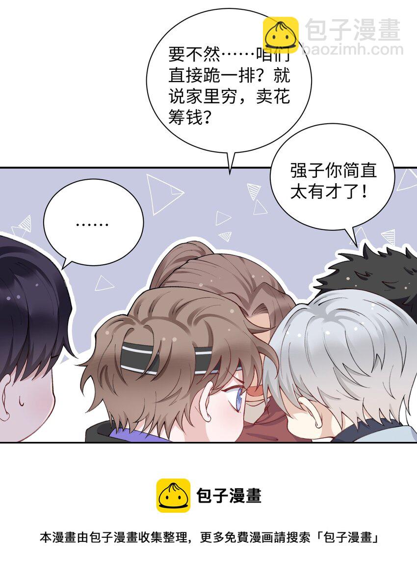 他的人設不太行 - 059 你就幫幫我嘛！ - 3