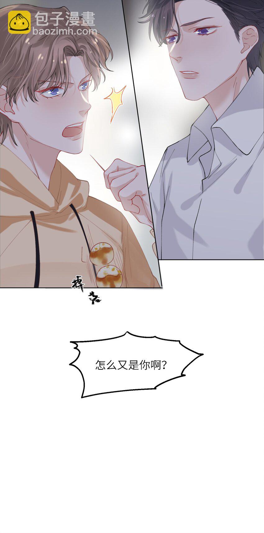 他的人設不太行 - 006 不是冤家不聚頭 - 3