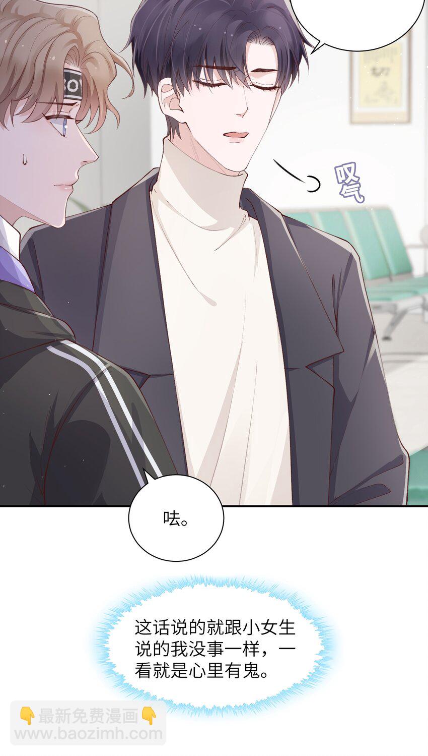 他的人設不太行 - 061 你怎麼突然生氣了！ - 7