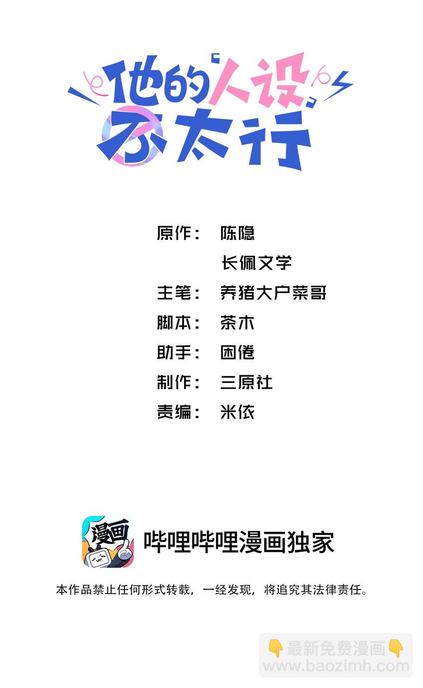 他的人設不太行 - 068 我什麼都沒看到，你信嗎？ - 2