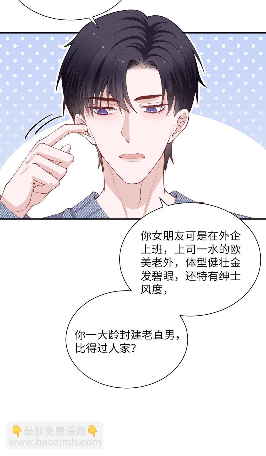 他的人設不太行 - 068 我什麼都沒看到，你信嗎？ - 7