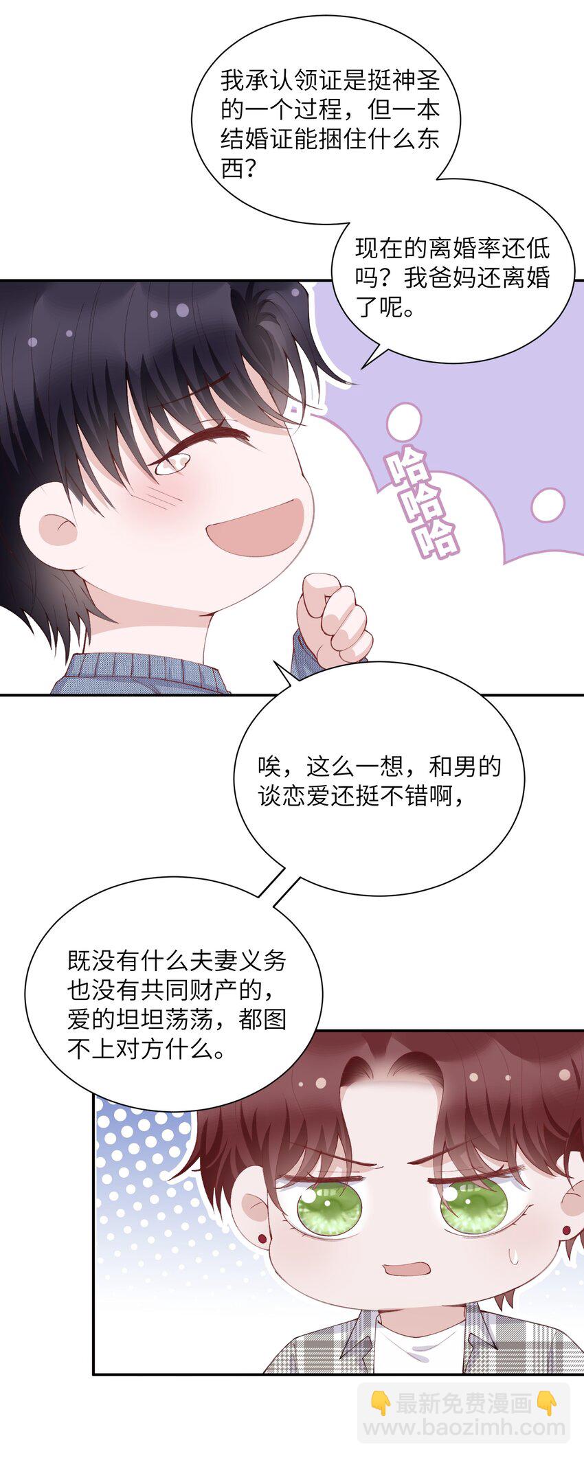 他的人設不太行 - 068 我什麼都沒看到，你信嗎？ - 1