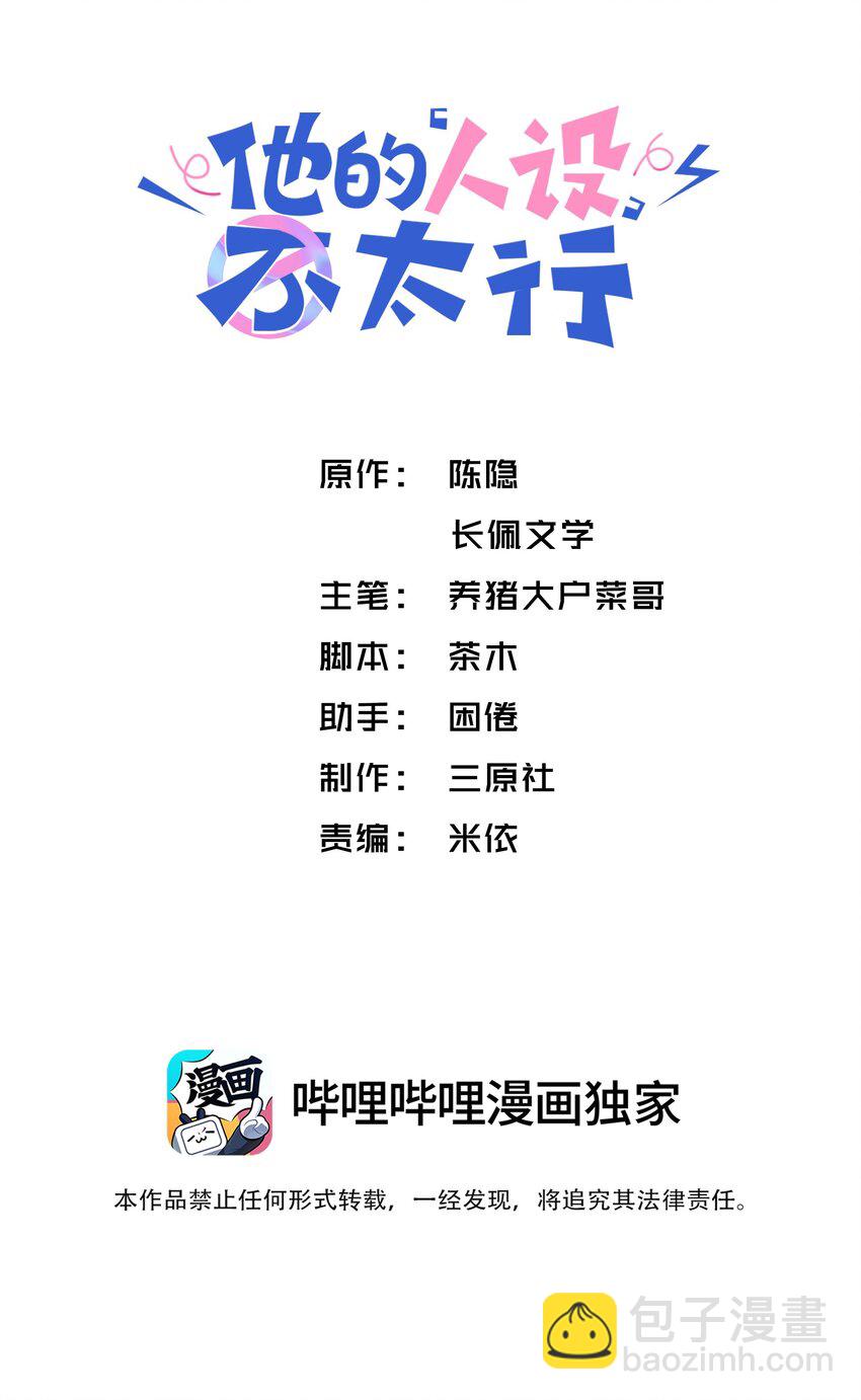 他的人設不太行 - 071 你別亂摸！ - 2