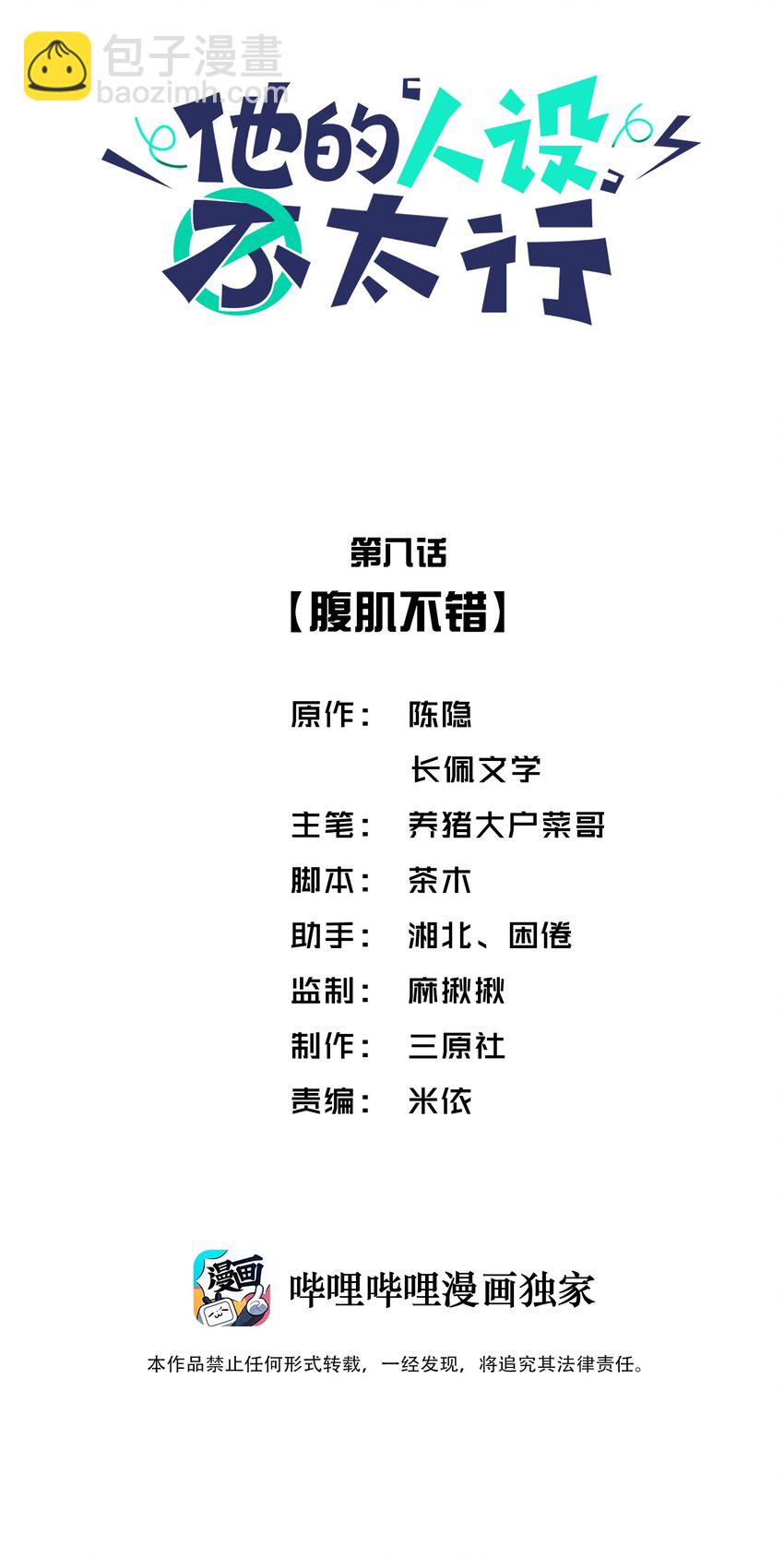 他的人設不太行 - 008 腹肌不錯 - 2