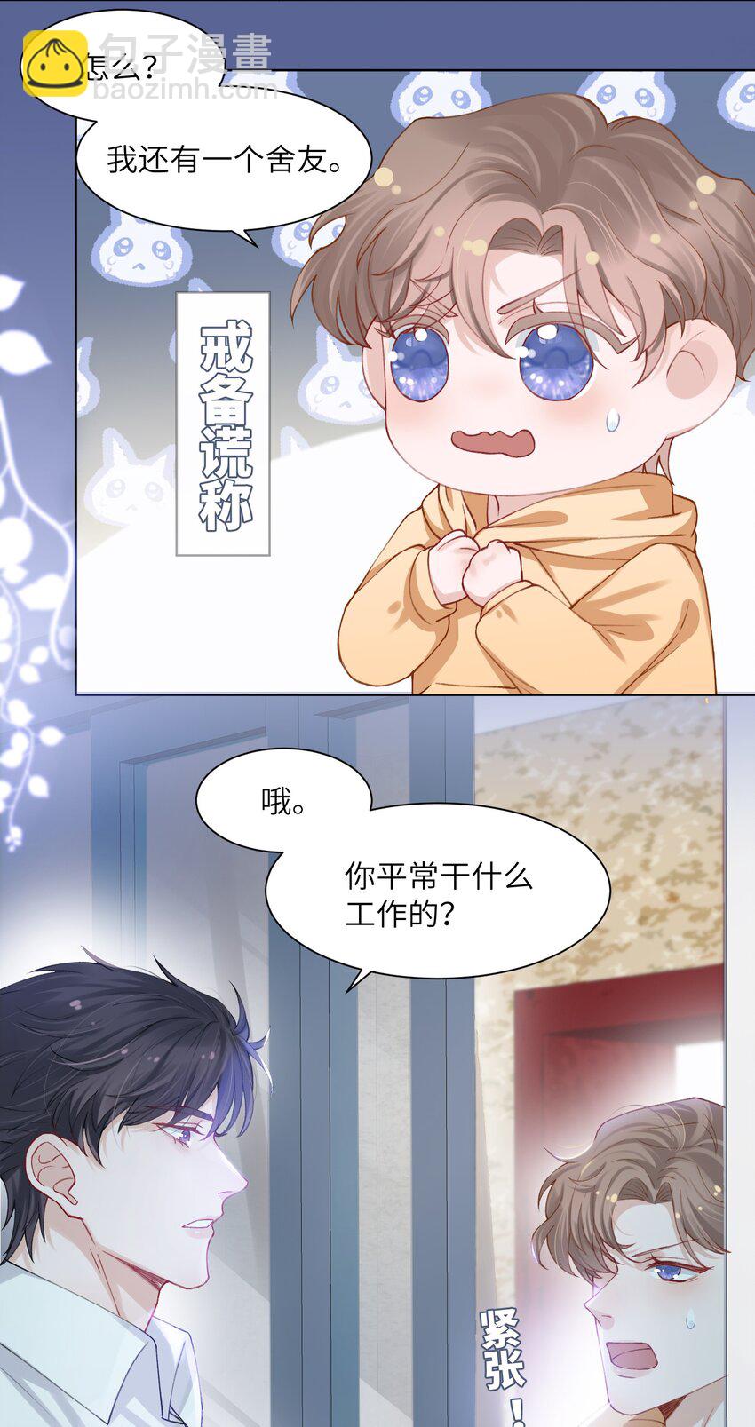 他的人設不太行 - 008 腹肌不錯 - 5