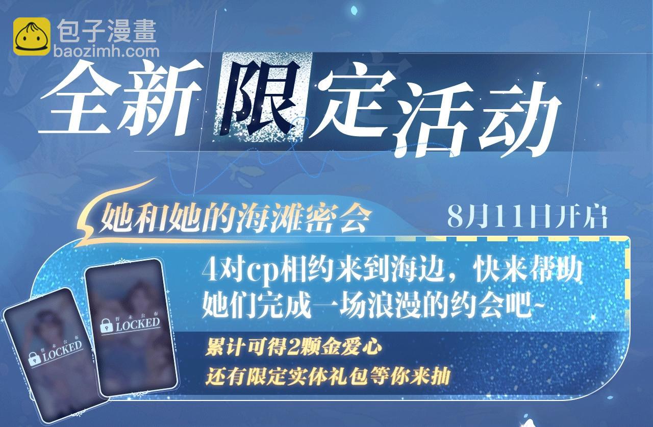 特典祈愿：8月11日 她的山，她的海 海畔秘语 一键Pick-第90话