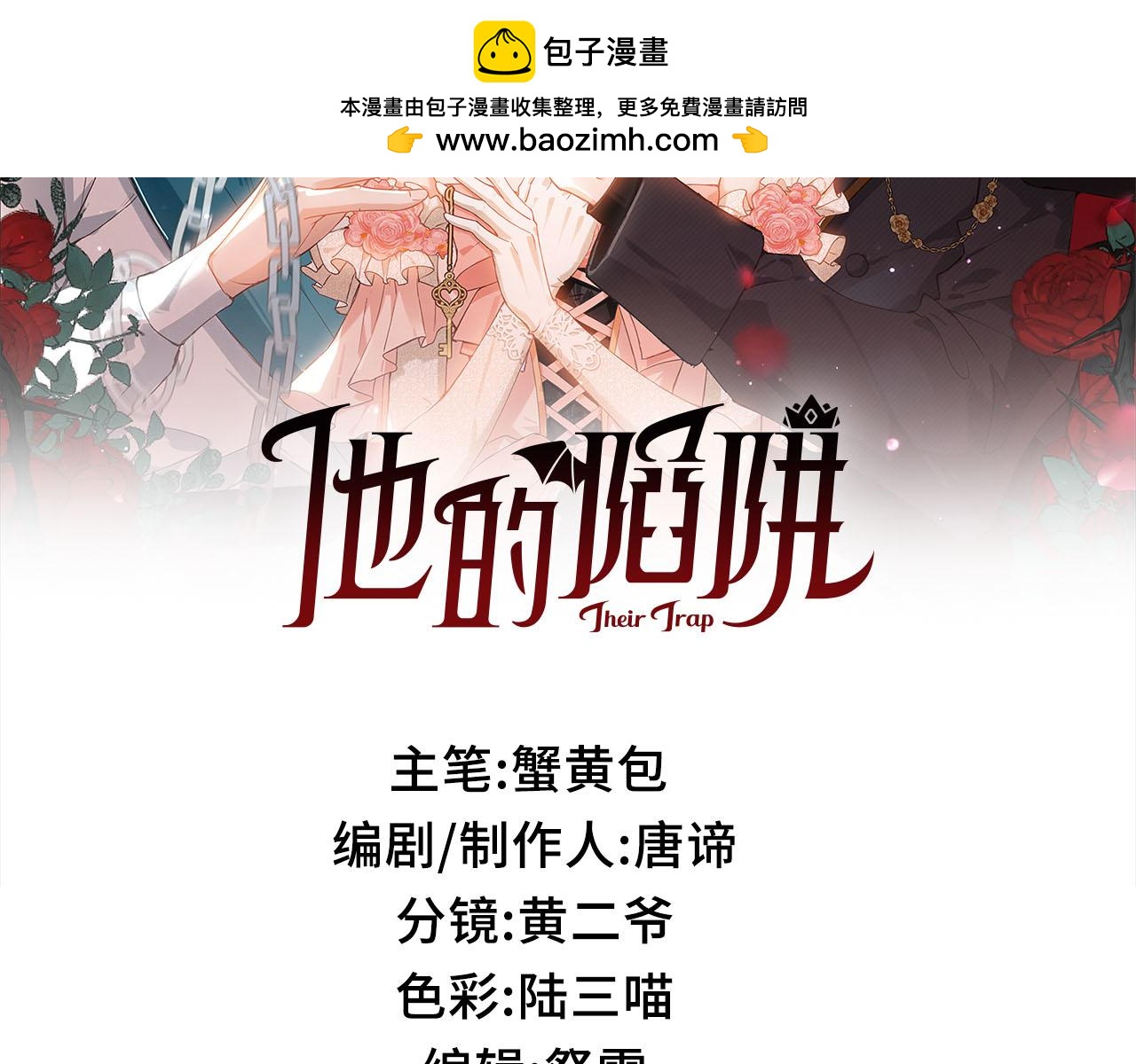 他的陷阱 - 第11話 共舞(1/3) - 2