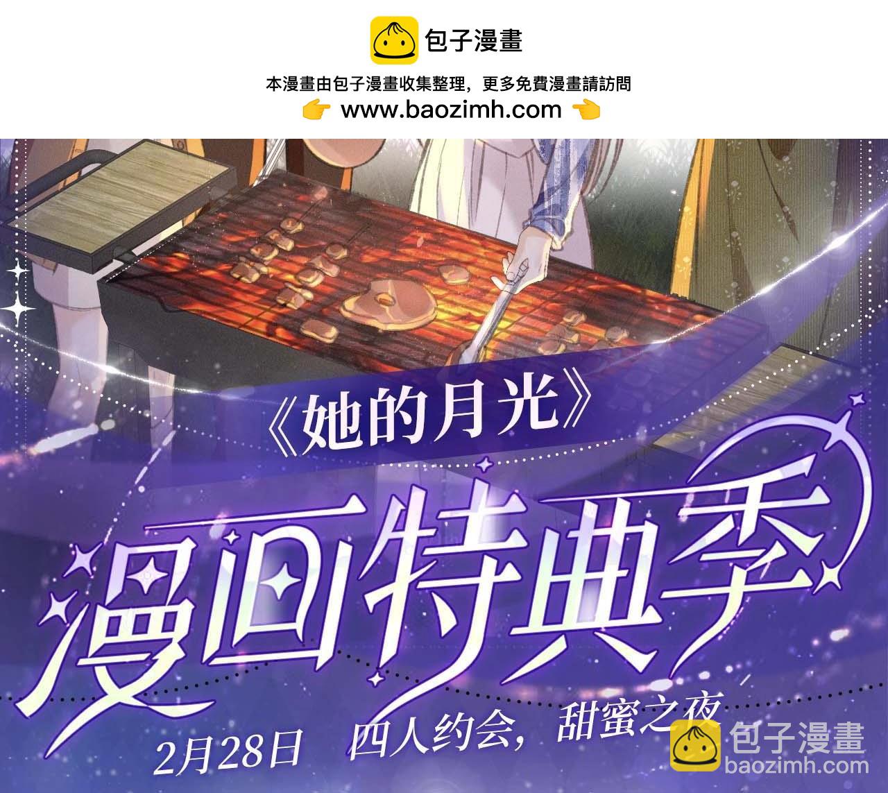 她的月光 - 特典開啓：2月28日 四人約會，甜蜜之夜 - 2