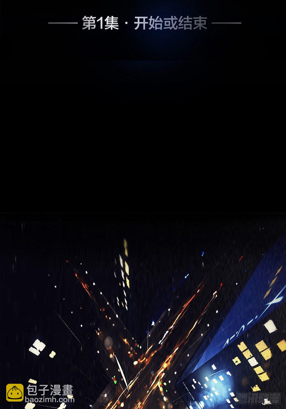 001 开始或结束-第2话