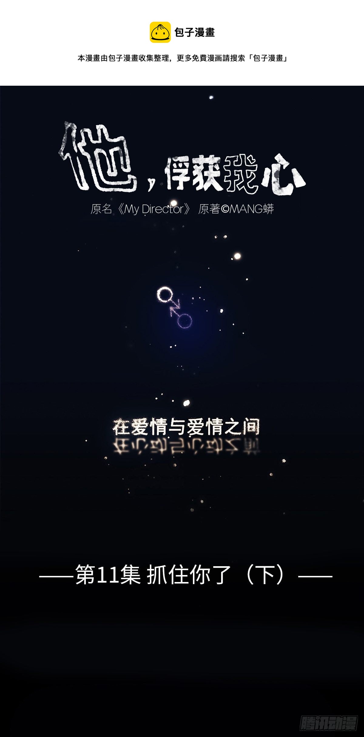 011 抓住你了！（下）-第12话