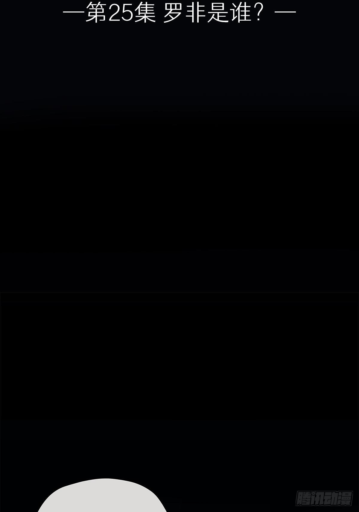 025 罗非是谁？-第26话