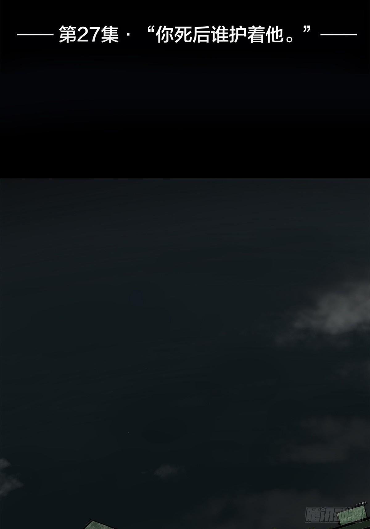 027 &ldquo;你死后谁护着他？&rdquo;-第28话