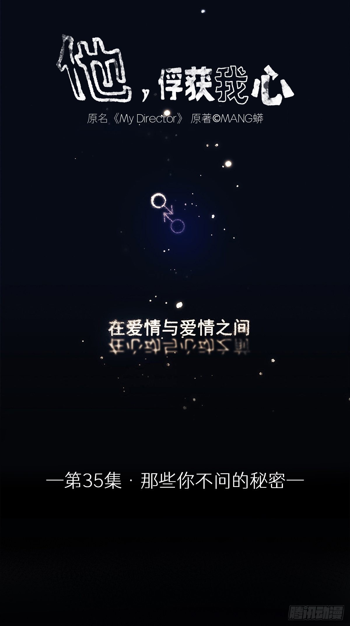 035 那些你不问的秘密(1/2)-第36话