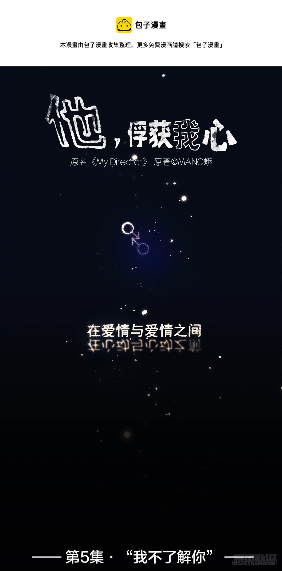 005 &ldquo;我不了解你&rdquo;-第6话