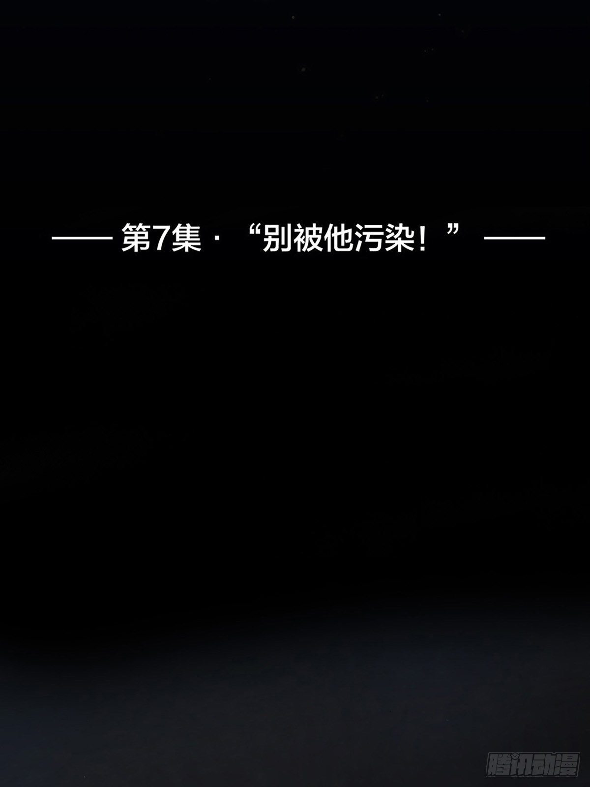 007 &ldquo;别被他污染！&rdquo;-第8话