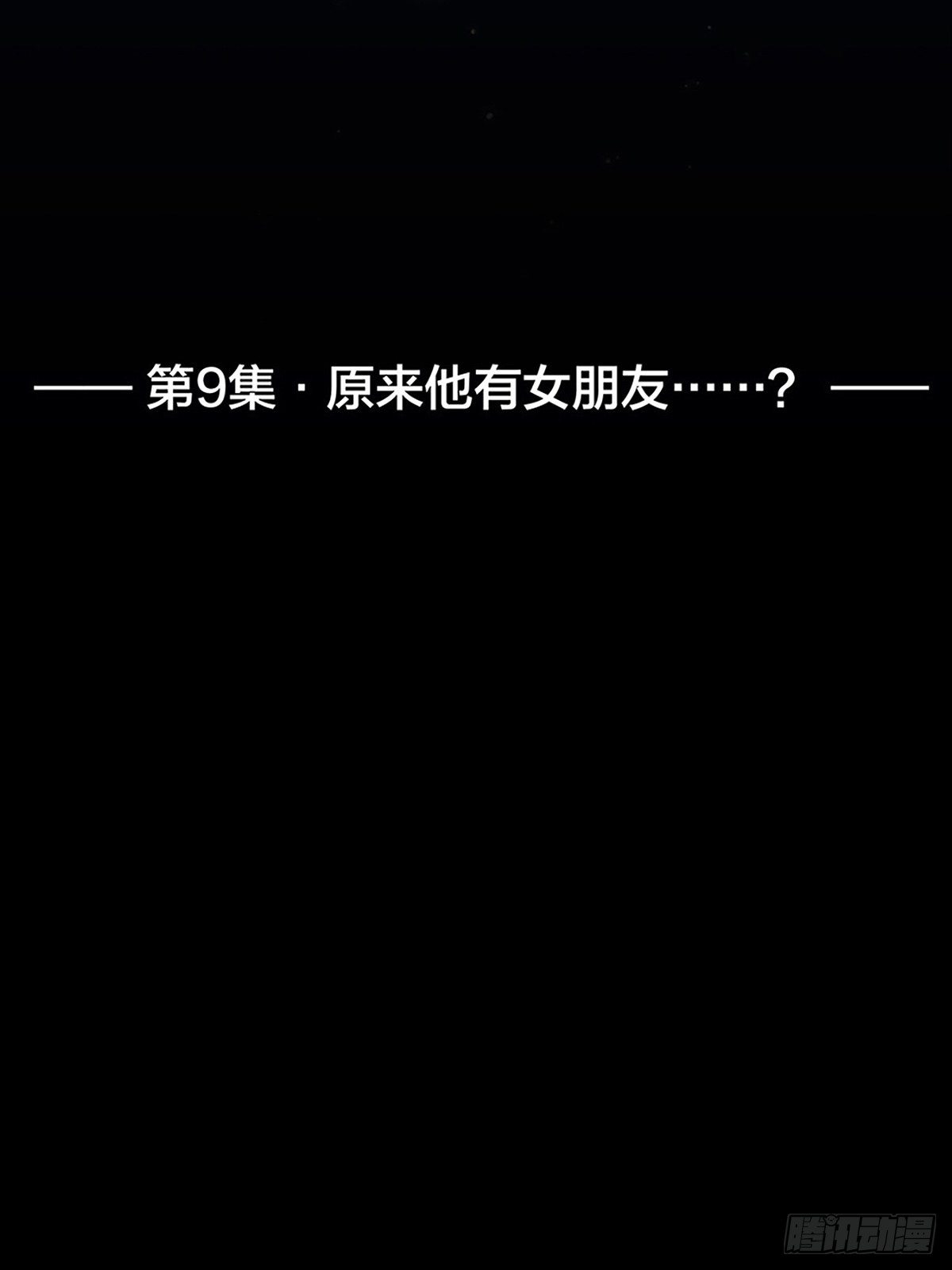 009 原来他有女朋友&hellip;&hellip;？-第10话