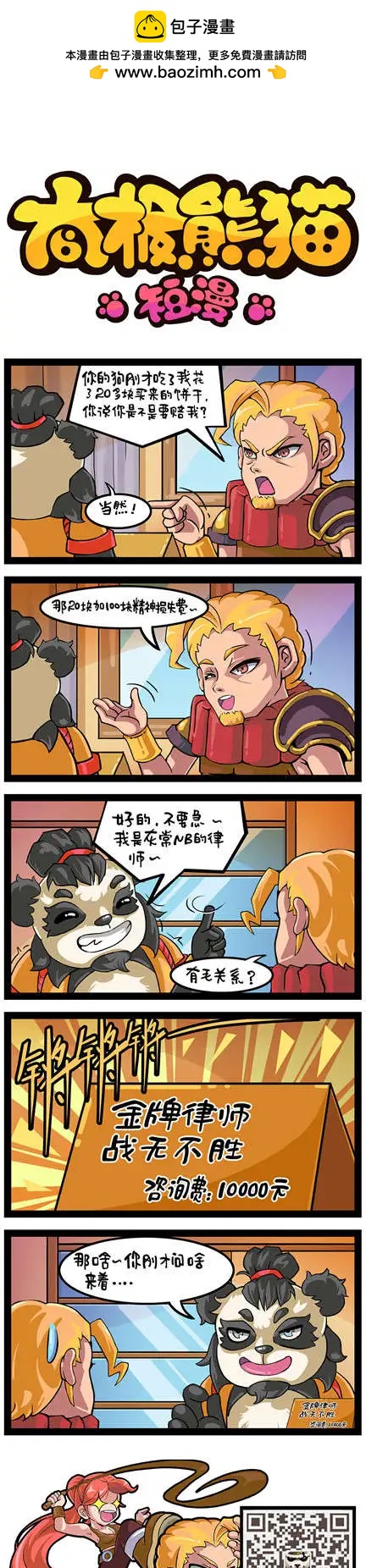 太極熊貓短漫 - 第31-32回 - 1