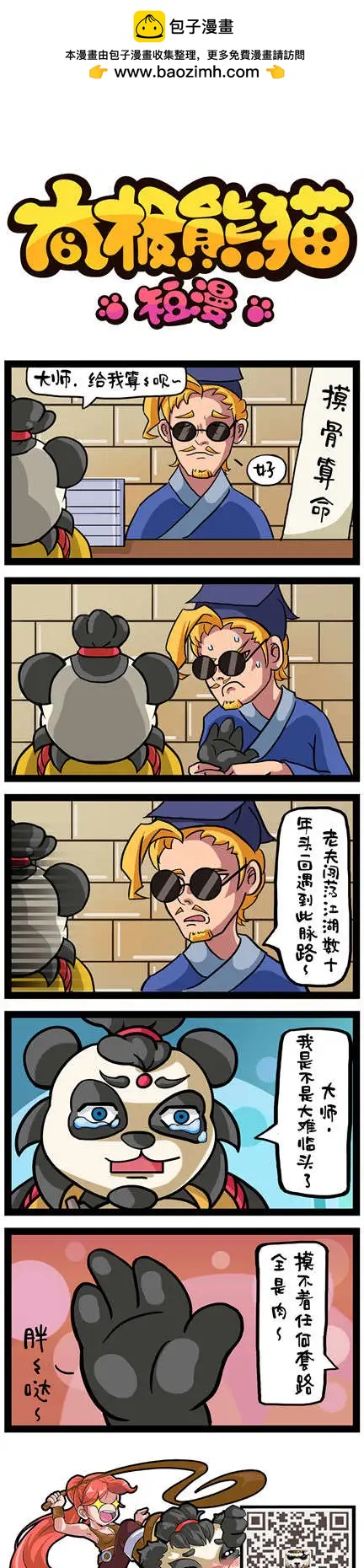 太極熊貓短漫 - 第37-38回 - 1