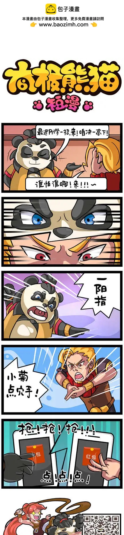 太極熊貓短漫 - 第41-42回 - 1