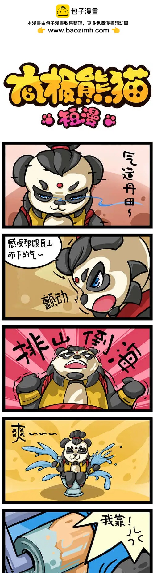 太極熊貓短漫 - 第09-10回 - 1