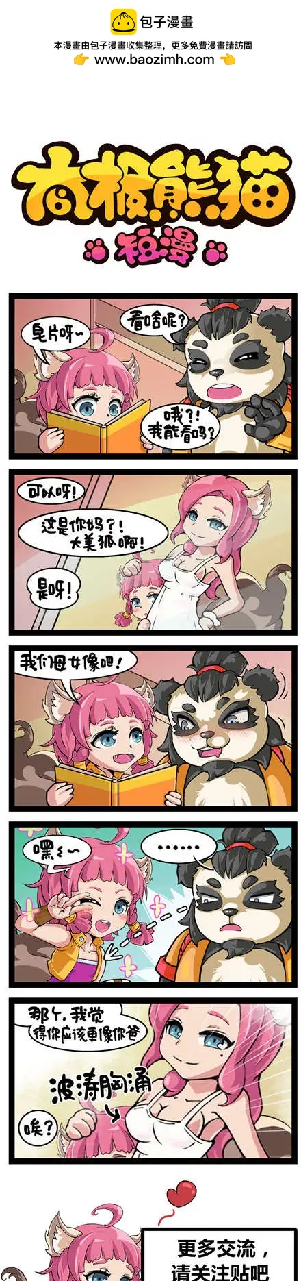 太極熊貓短漫 - 第51-52回 - 1