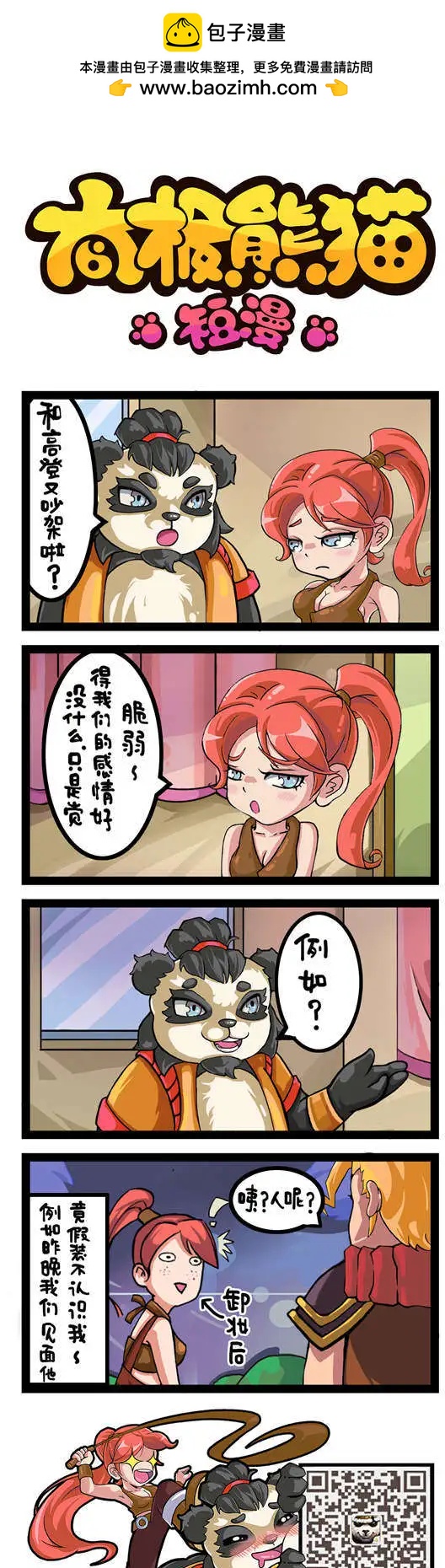 太極熊貓短漫 - 第55-56回 - 1