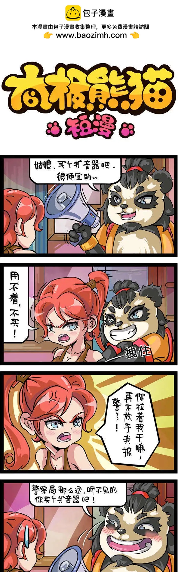 太極熊貓短漫 - 第59-60回 - 1