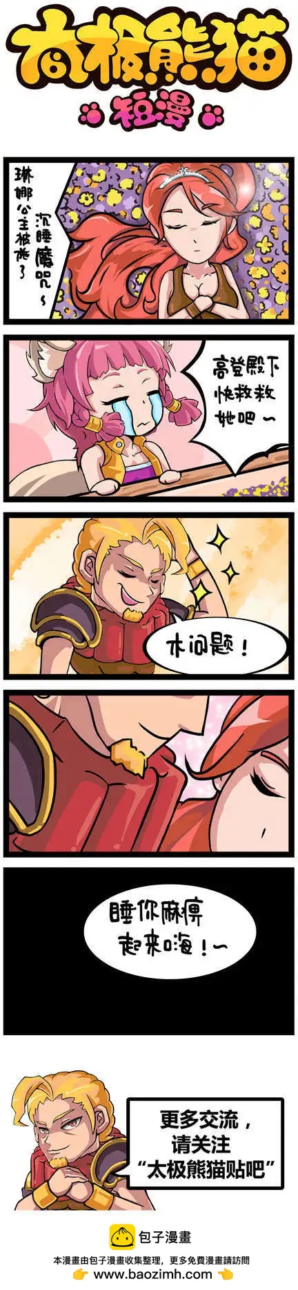 太極熊貓短漫 - 第62回 - 1