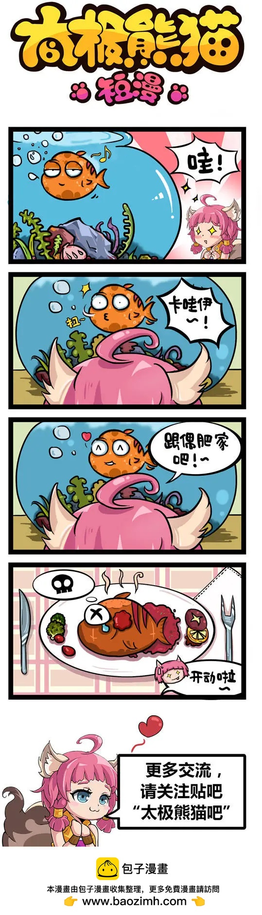 太極熊貓短漫 - 第68回 - 1