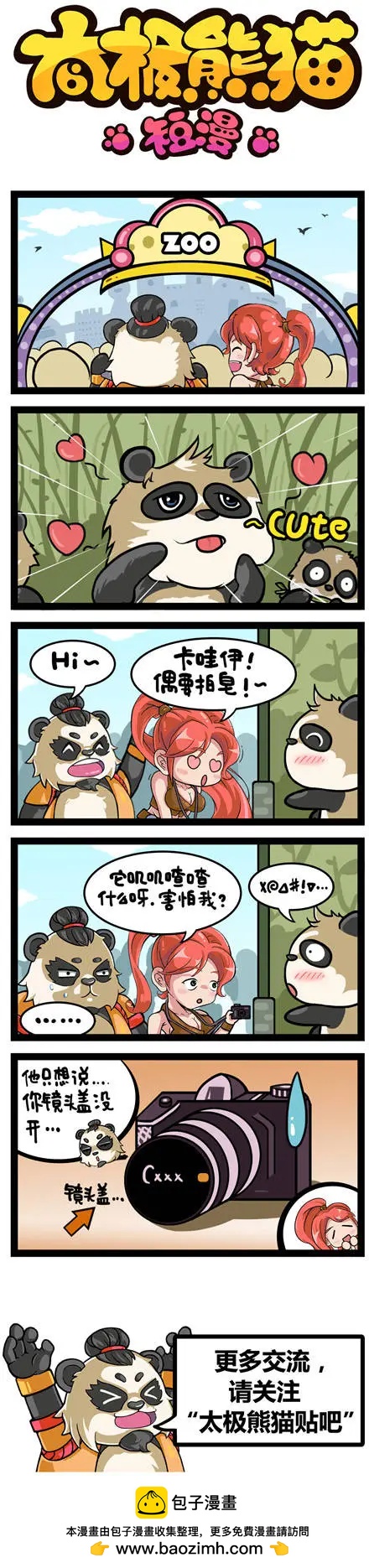 太極熊貓短漫 - 第70回 - 1