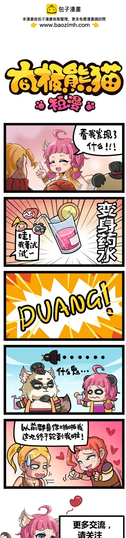 太極熊貓短漫 - 第71回 - 1