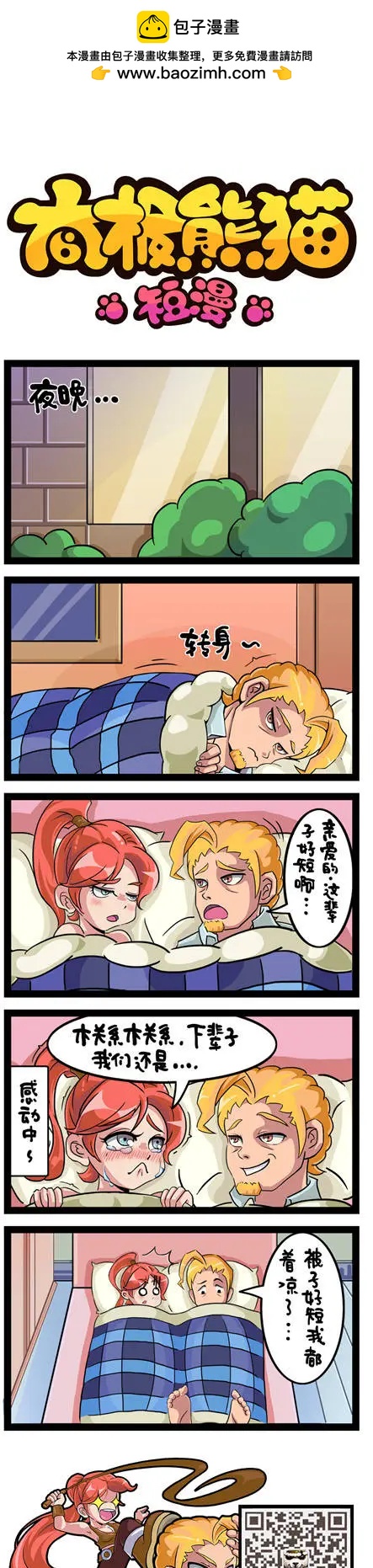 太極熊貓短漫 - 第71回 - 1