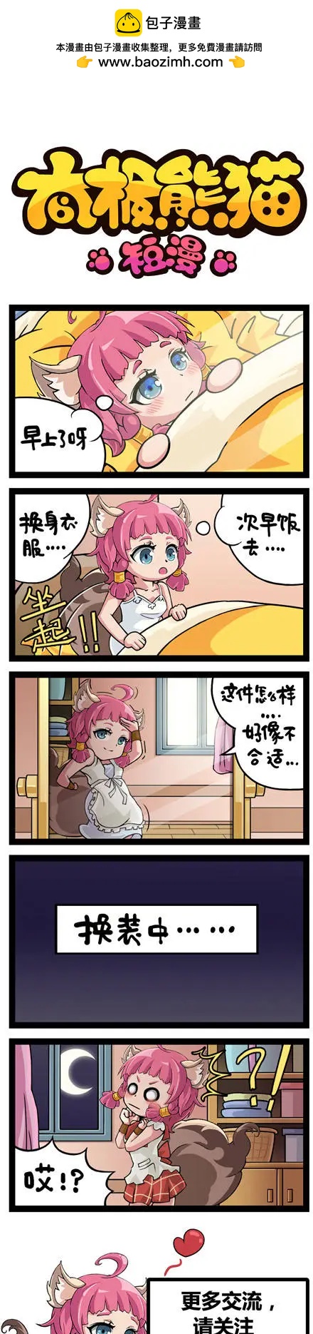 太極熊貓短漫 - 第74-75回 - 1