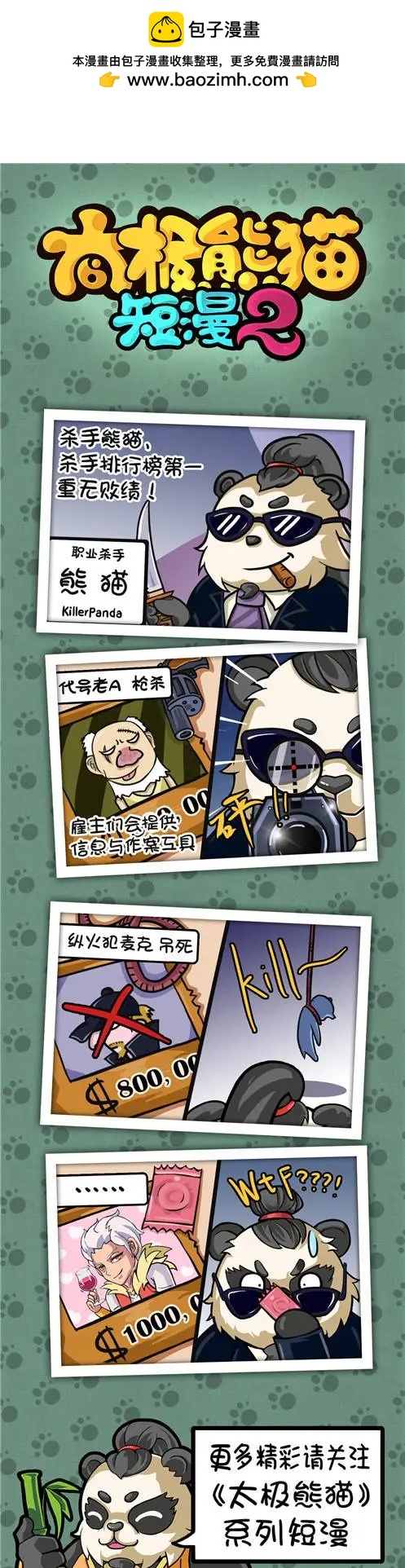太極熊貓短漫 - 第2季01-03回 - 1